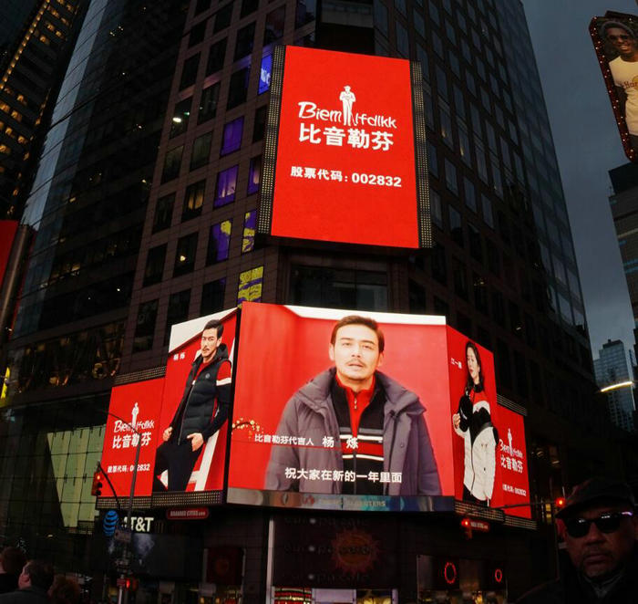 著名服饰品牌比音勒芬拜年案例